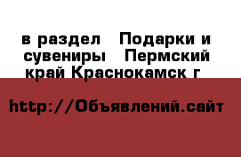  в раздел : Подарки и сувениры . Пермский край,Краснокамск г.